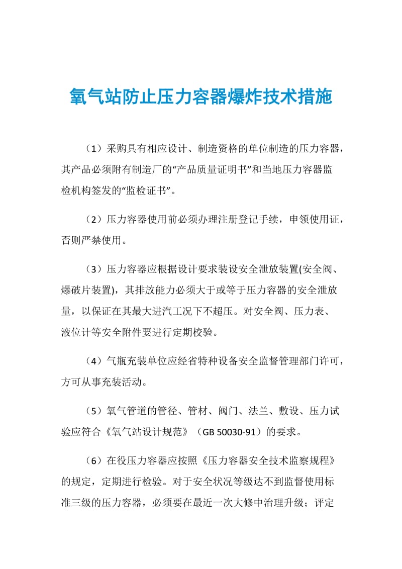 氧气站防止压力容器爆炸技术措施.doc_第1页