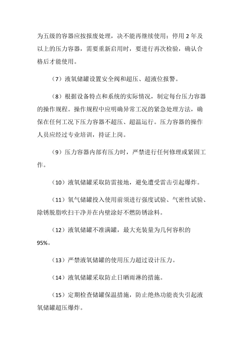 氧气站防止压力容器爆炸技术措施.doc_第2页