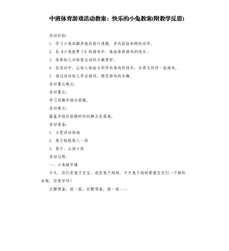 中班体育游戏活动教案：快乐的小兔教案(附教学反思).docx_第1页