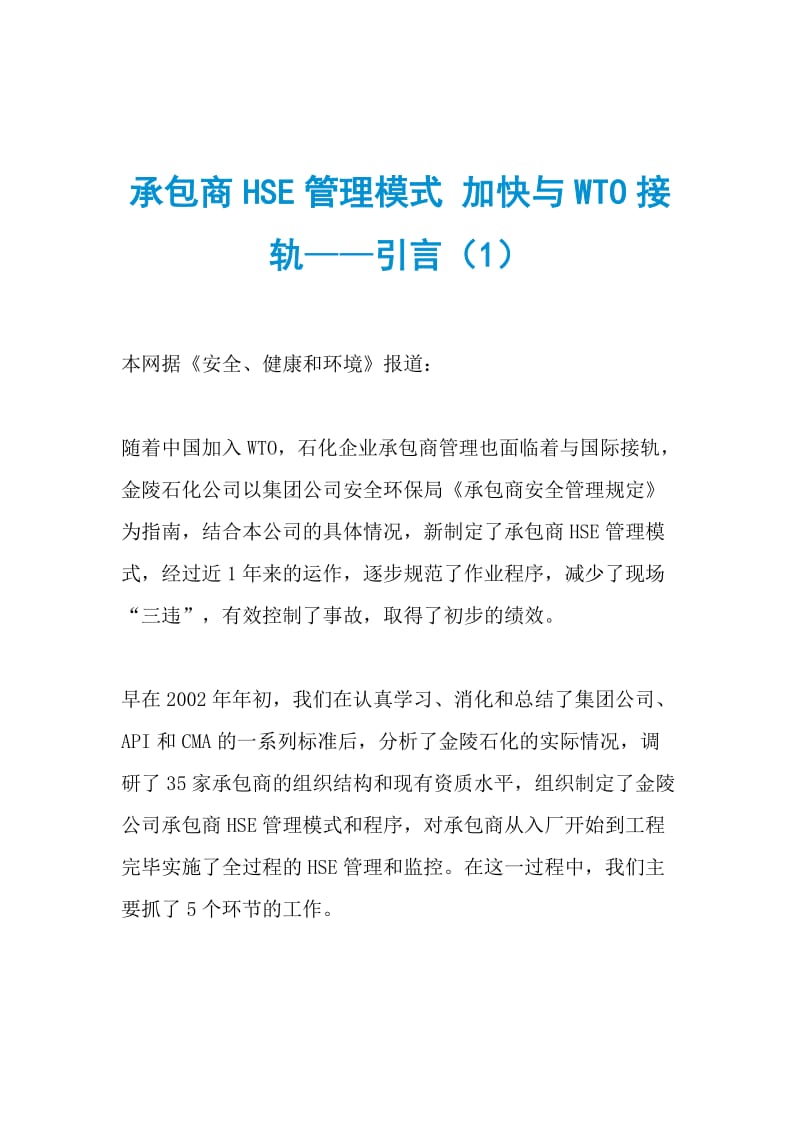 承包商HSE管理模式 加快与WTO接轨——引言（1）.doc_第1页