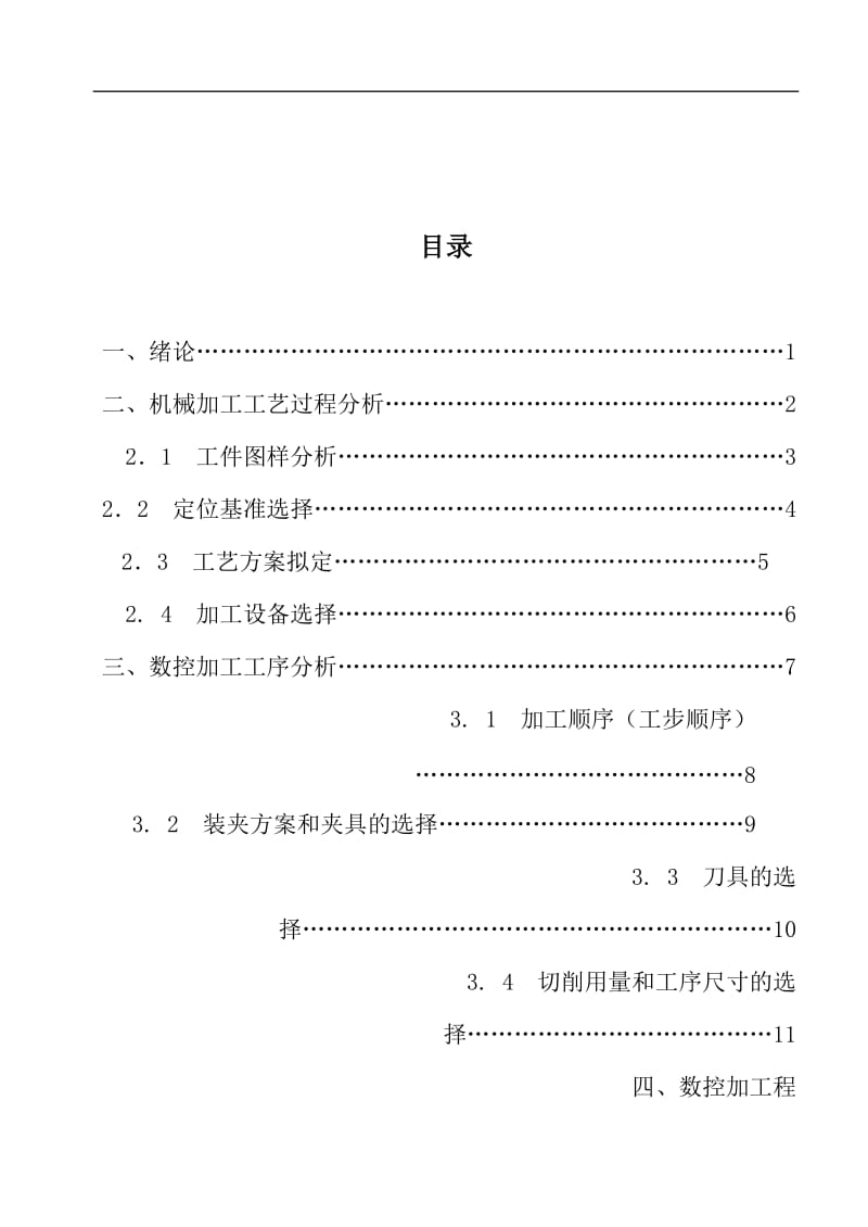 【毕业论文】法兰管件地数控加工.doc_第1页