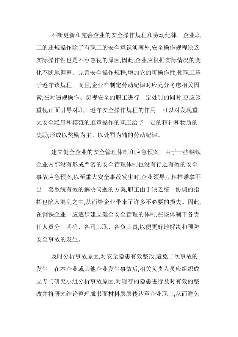 对钢铁企业安全生产的几点建议.doc_第2页