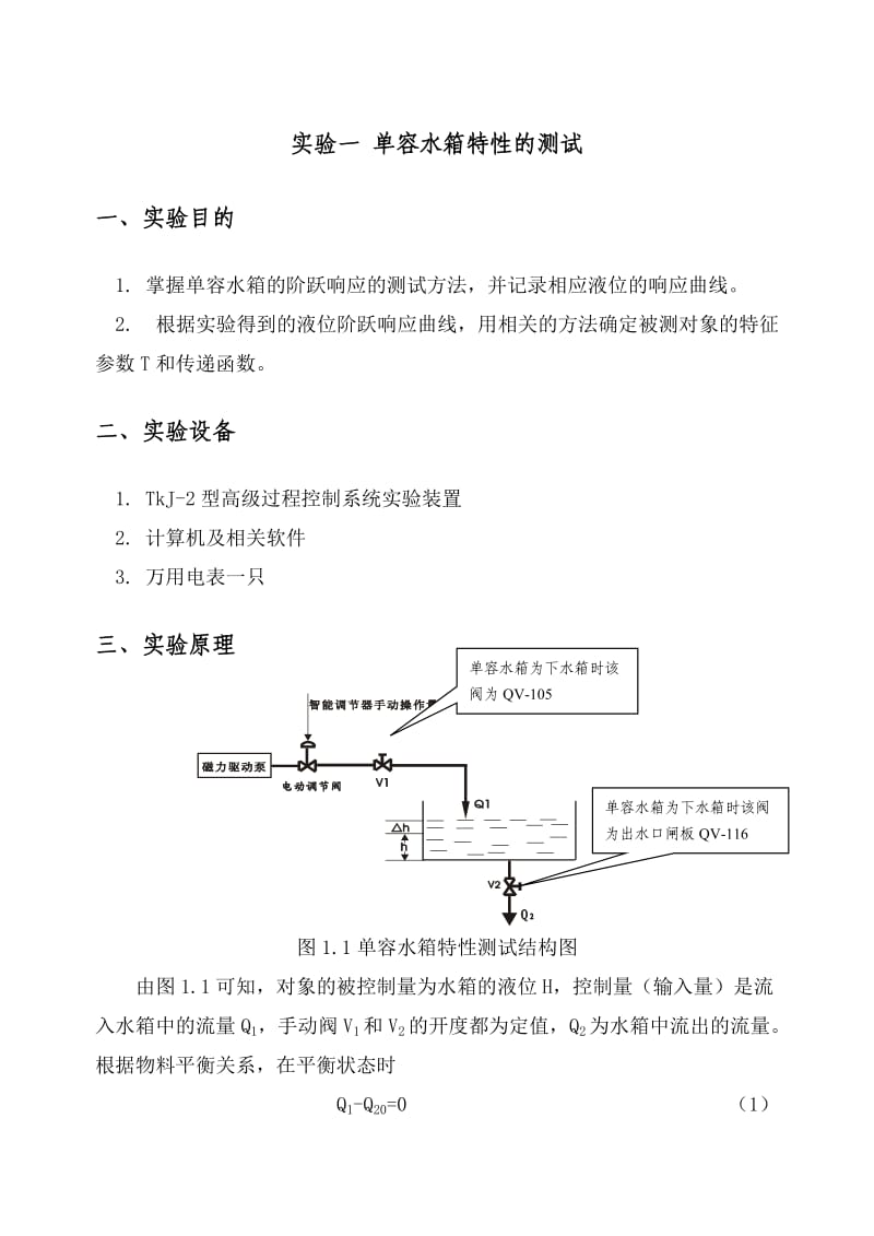 高级过程控制实验指导书.doc_第1页