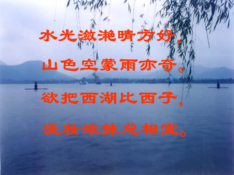 饮湖上初晴后雨(1).ppt_第2页