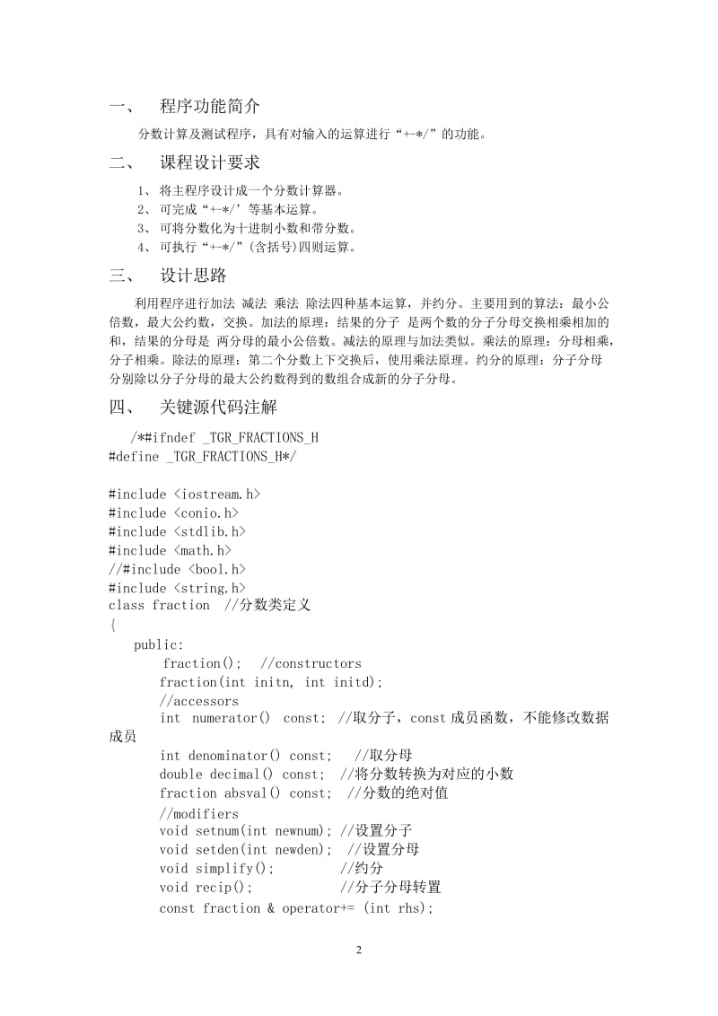 C++课程设计---分数计算器.doc_第2页