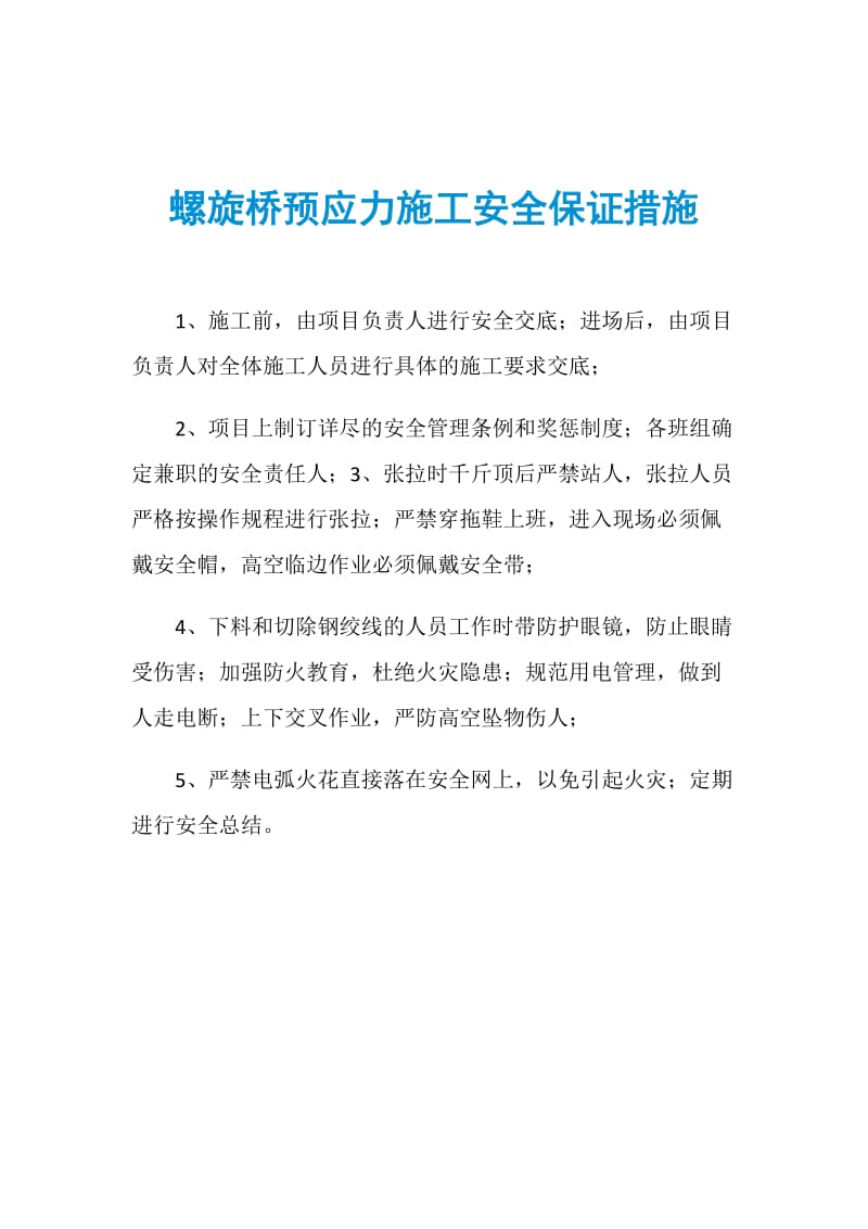 螺旋桥预应力施工安全保证措施.doc_第1页