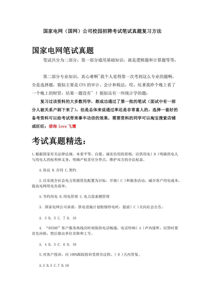 国家电网（国网）河北省电力公司校园招聘考试笔试内容试题试卷历年考试真题.doc_第1页