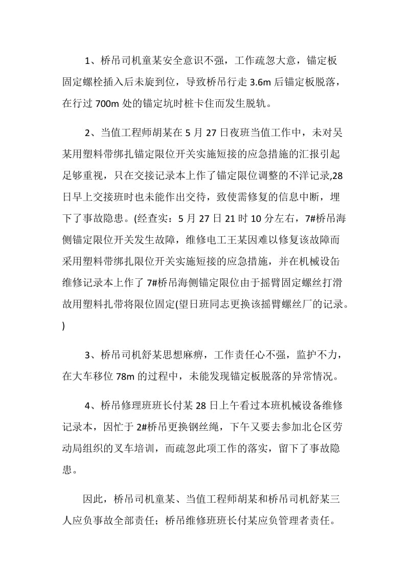 草率从事桥吊脱轨.doc_第2页