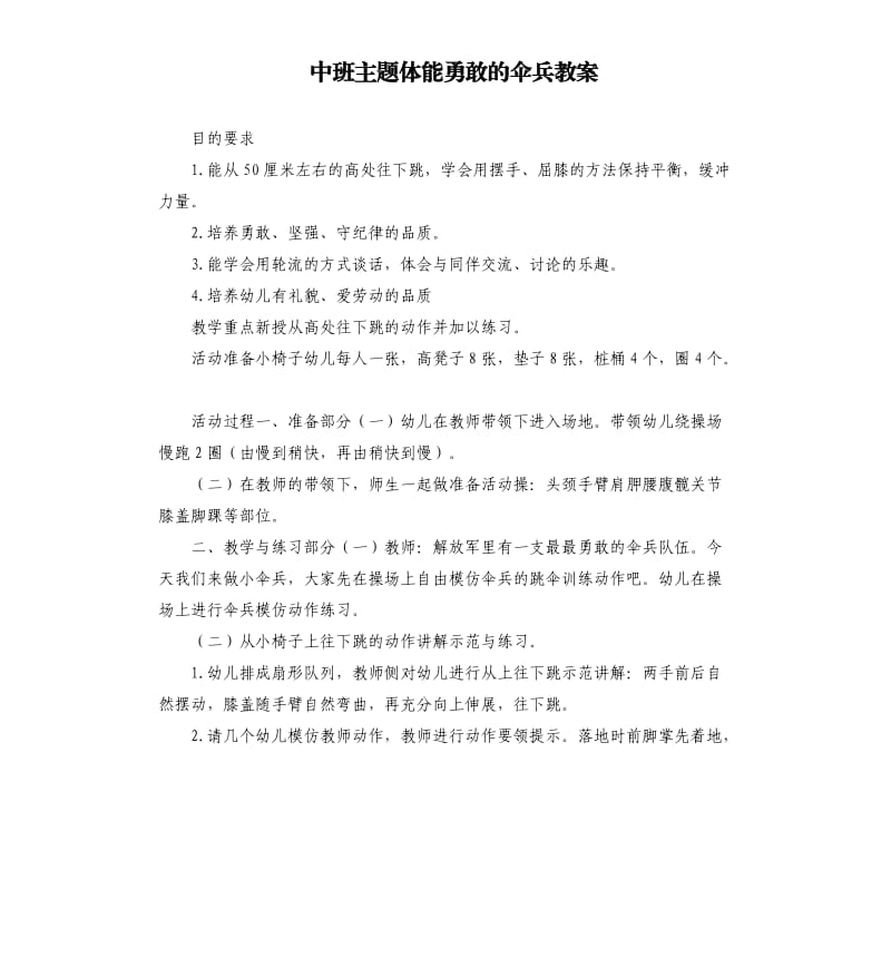 中班主题体能勇敢的伞兵教案.docx_第1页