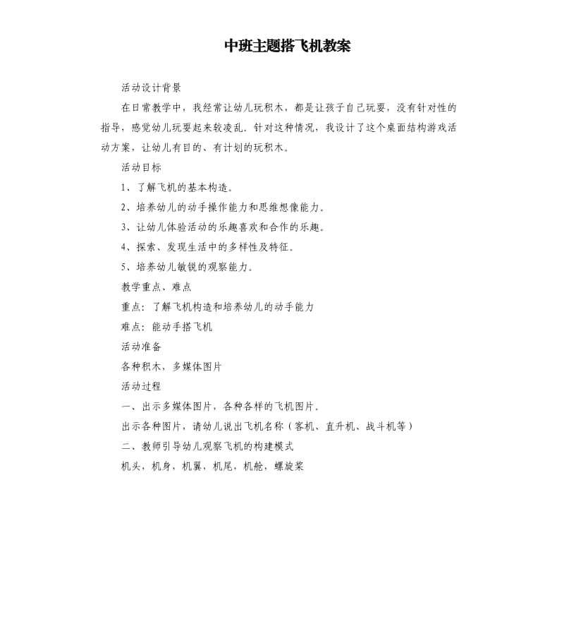 中班主题搭飞机教案.docx_第1页