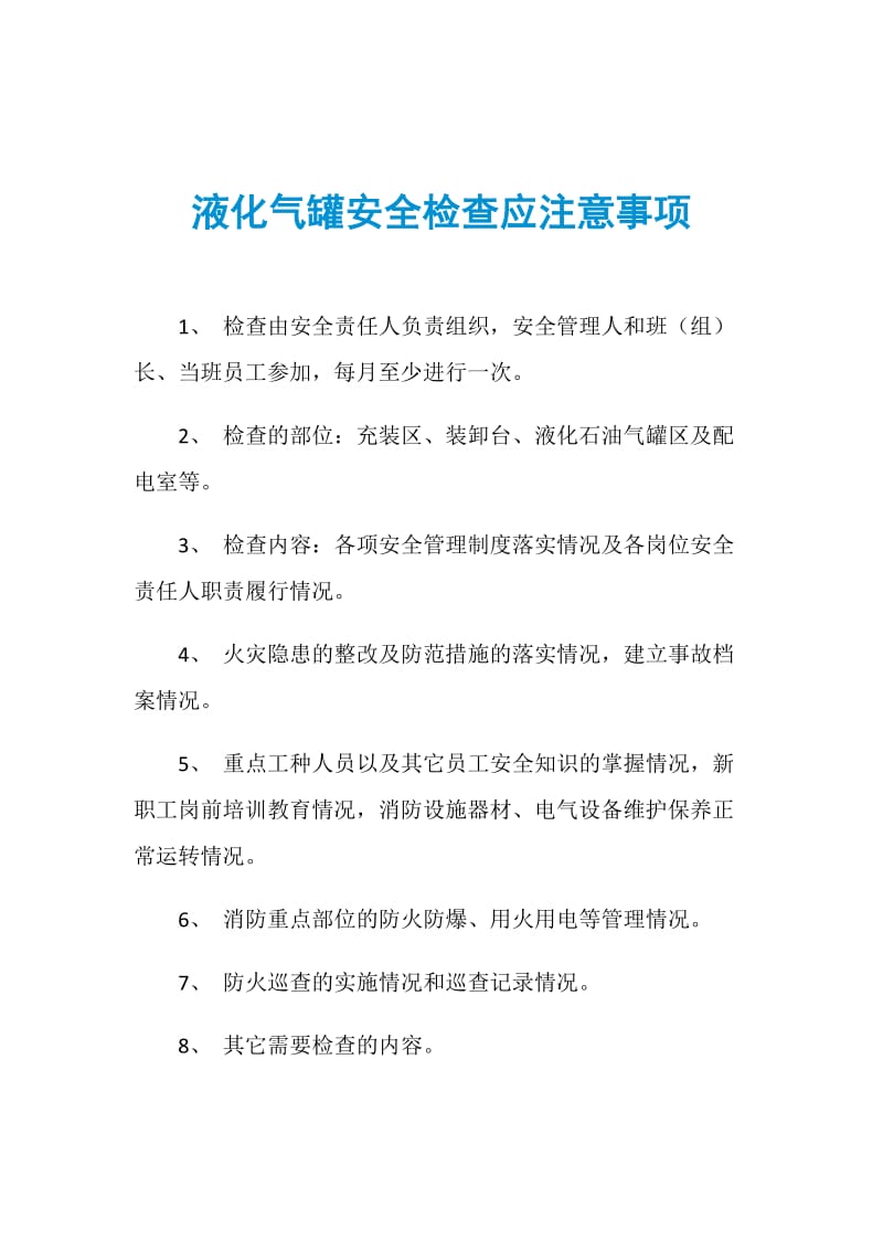 液化气罐安全检查应注意事项.doc_第1页