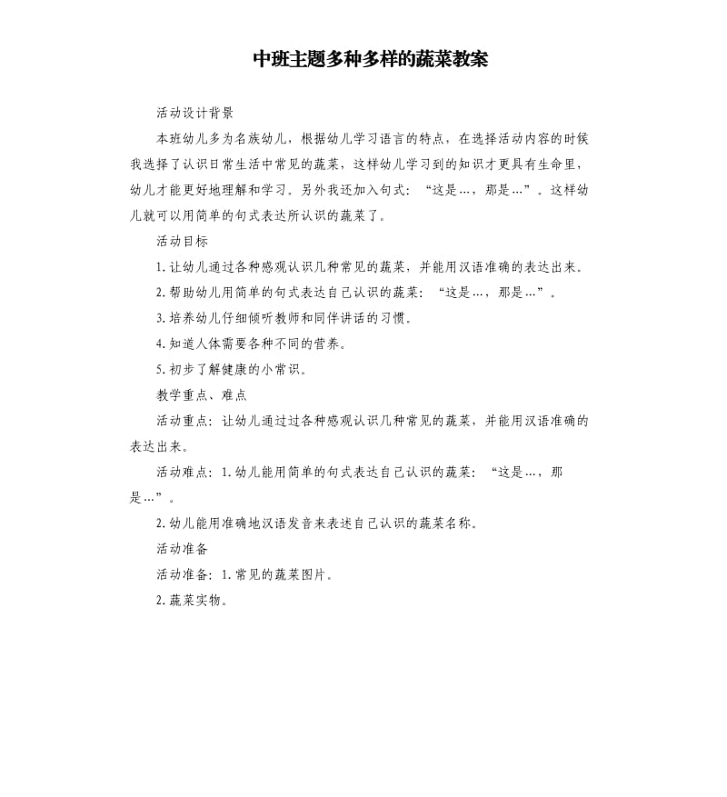 中班主题多种多样的蔬菜教案.docx_第1页