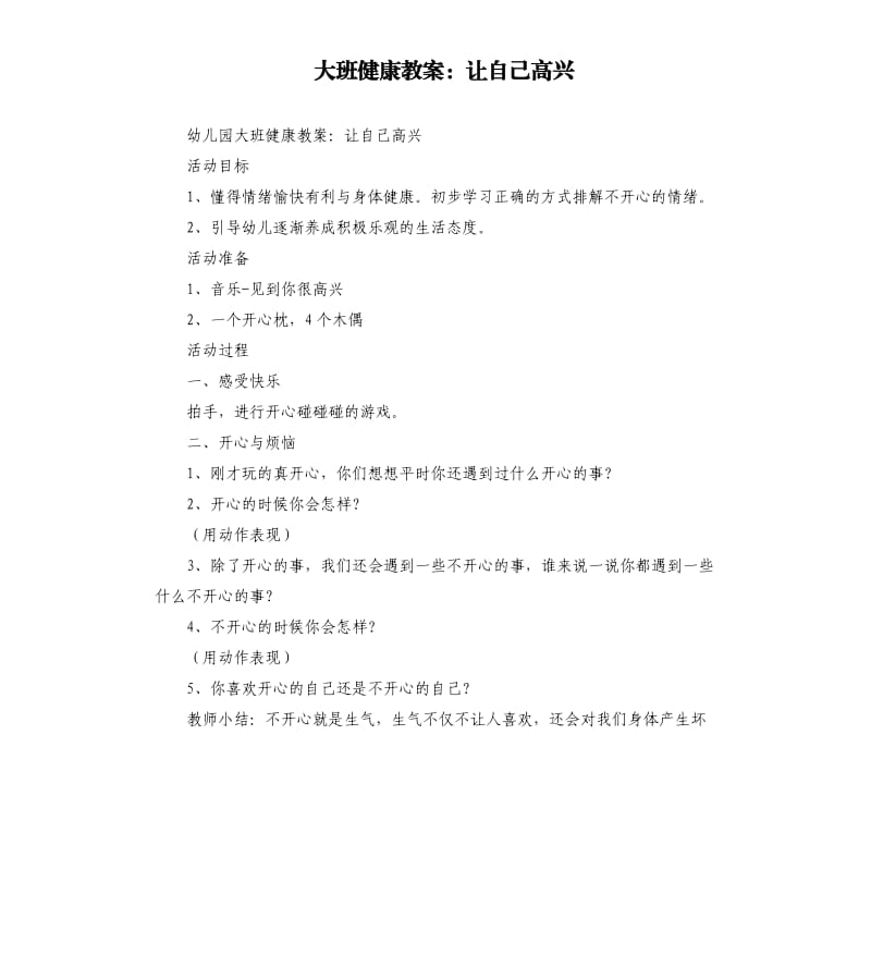 大班健康教案：让自己高兴.docx_第1页