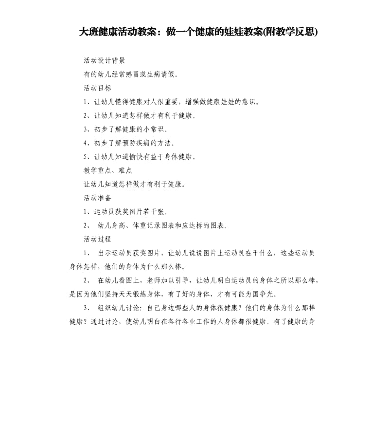 大班健康活动教案：做一个健康的娃娃教案(附教学反思).docx_第1页