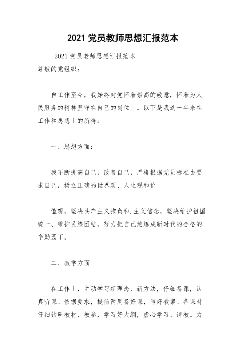 2021党员教师思想汇报范本.docx_第1页