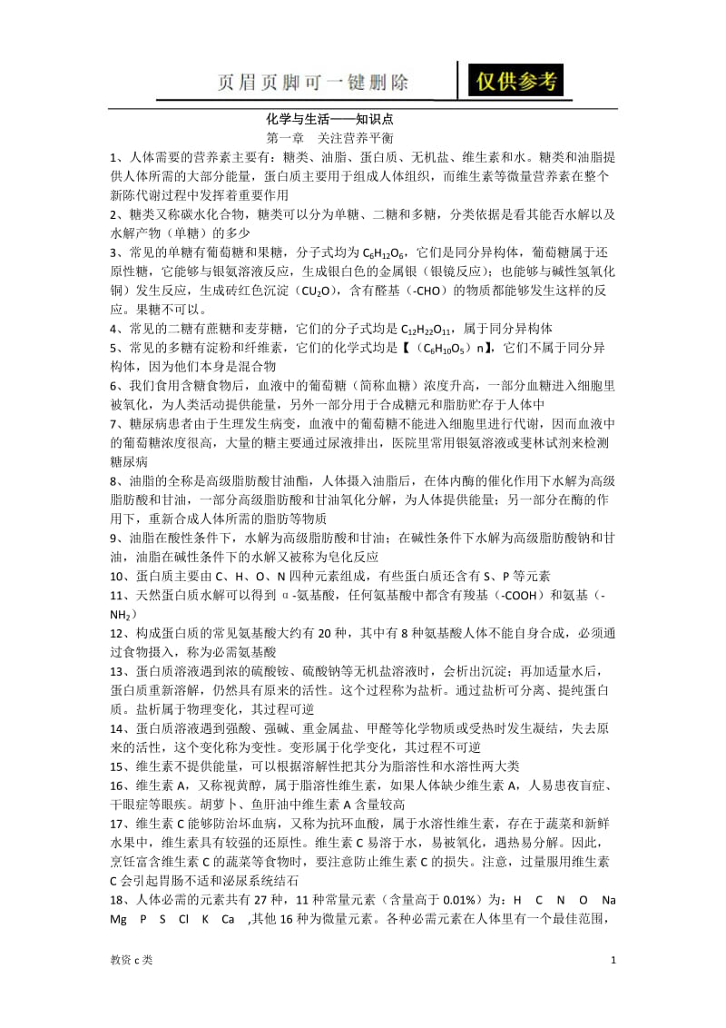 化学化学与生活知识点复习与总结[运用分享].doc_第1页