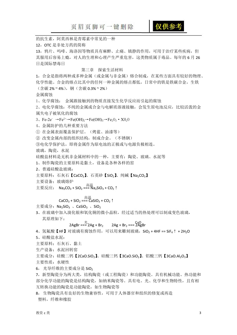 化学化学与生活知识点复习与总结[运用分享].doc_第3页