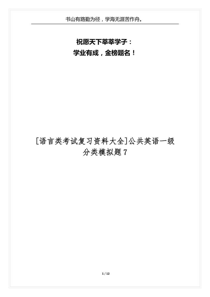 [语言类考试复习资料大全]公共英语一级分类模拟题7.docx_第1页