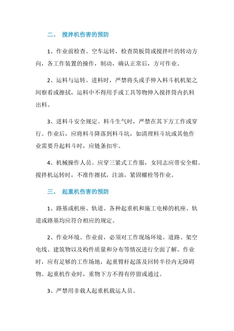 机具伤害事故预防措施.doc_第2页