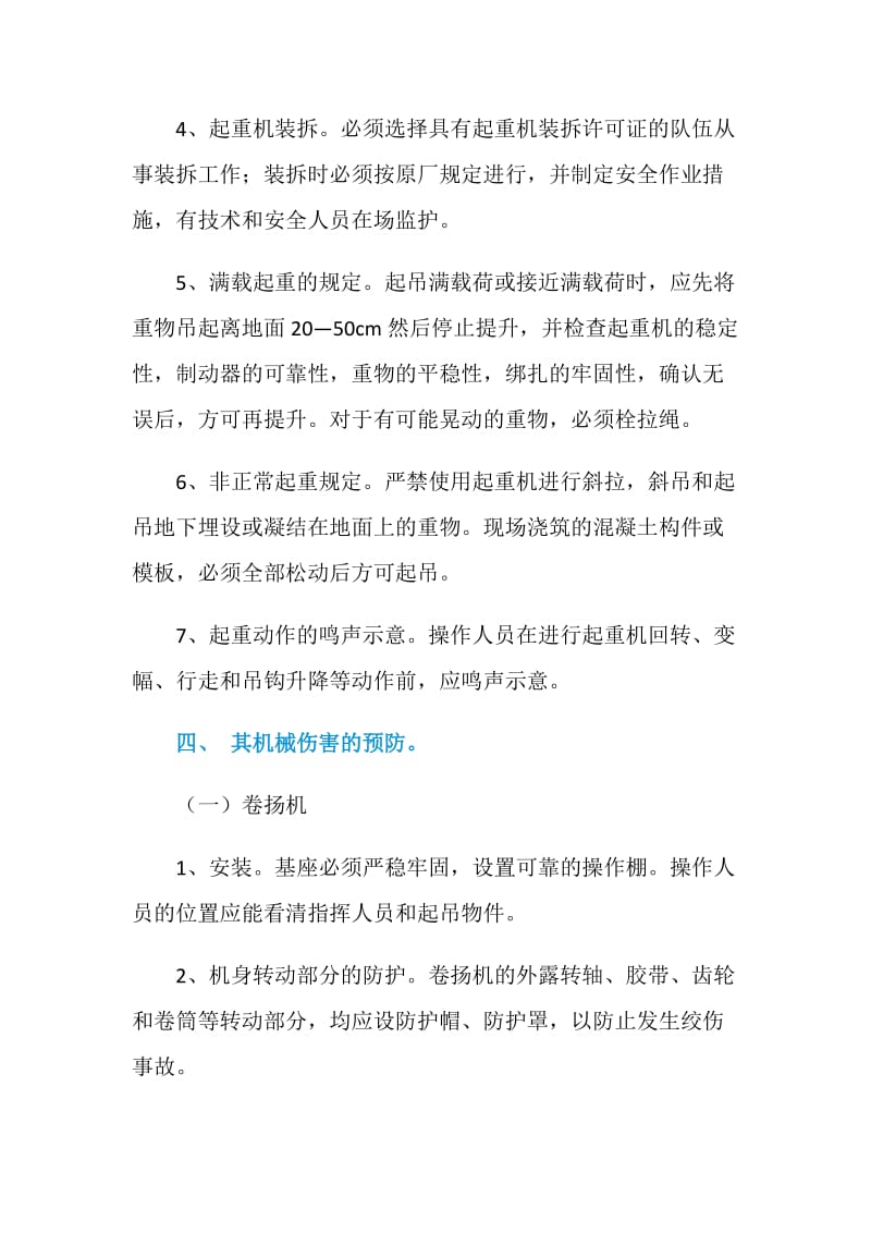 机具伤害事故预防措施.doc_第3页