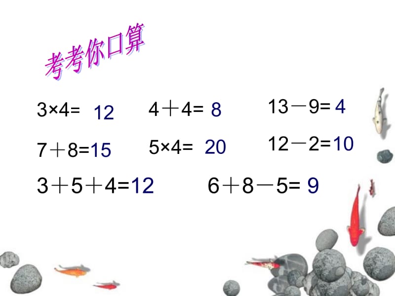 二年级上数学课件- 乘加、乘减3_苏教版（2014秋）.ppt_第3页