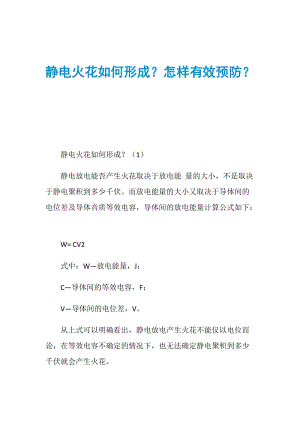 静电火花如何形成？怎样有效预防？.doc