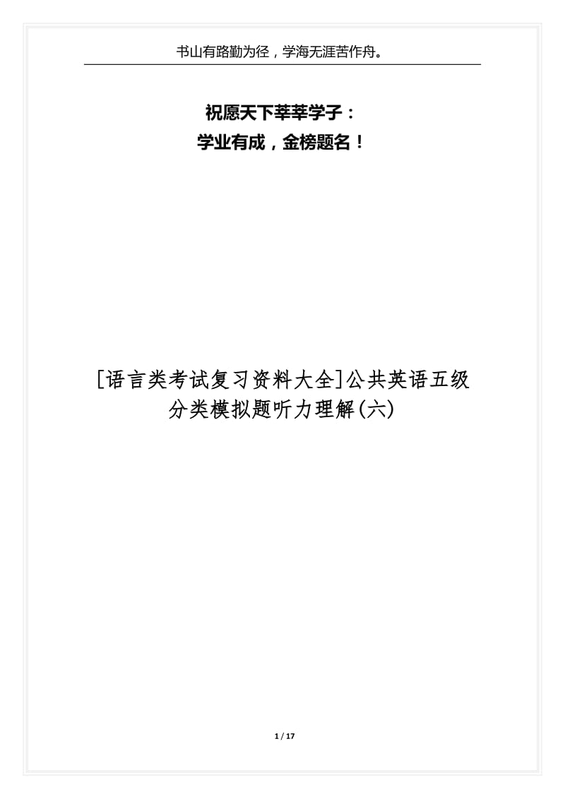 [语言类考试复习资料大全]公共英语五级分类模拟题听力理解(六).docx_第1页