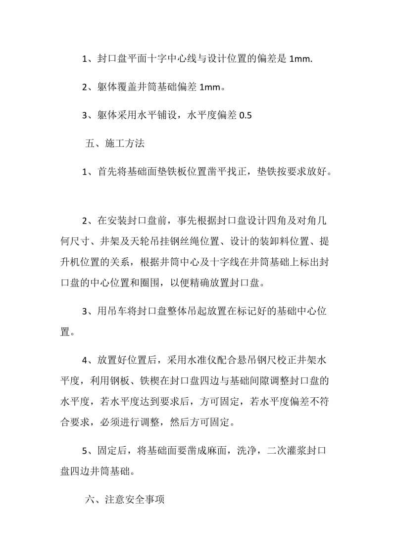 封口盘安全技术措施.doc_第2页