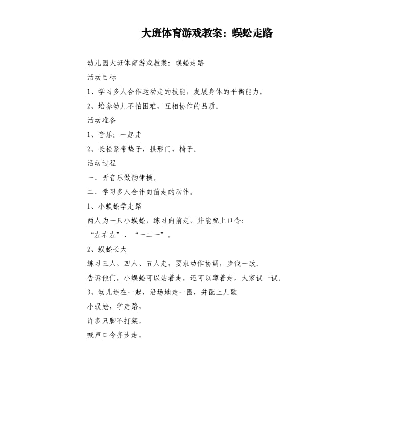 大班体育游戏教案：蜈蚣走路.docx_第1页