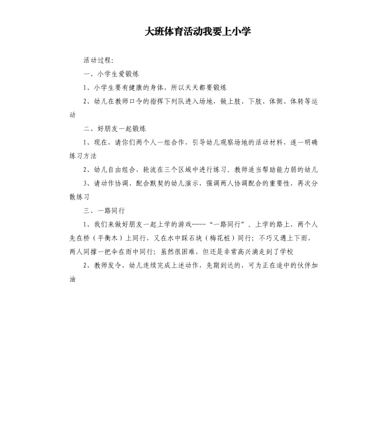 大班体育活动我要上小学.docx_第1页