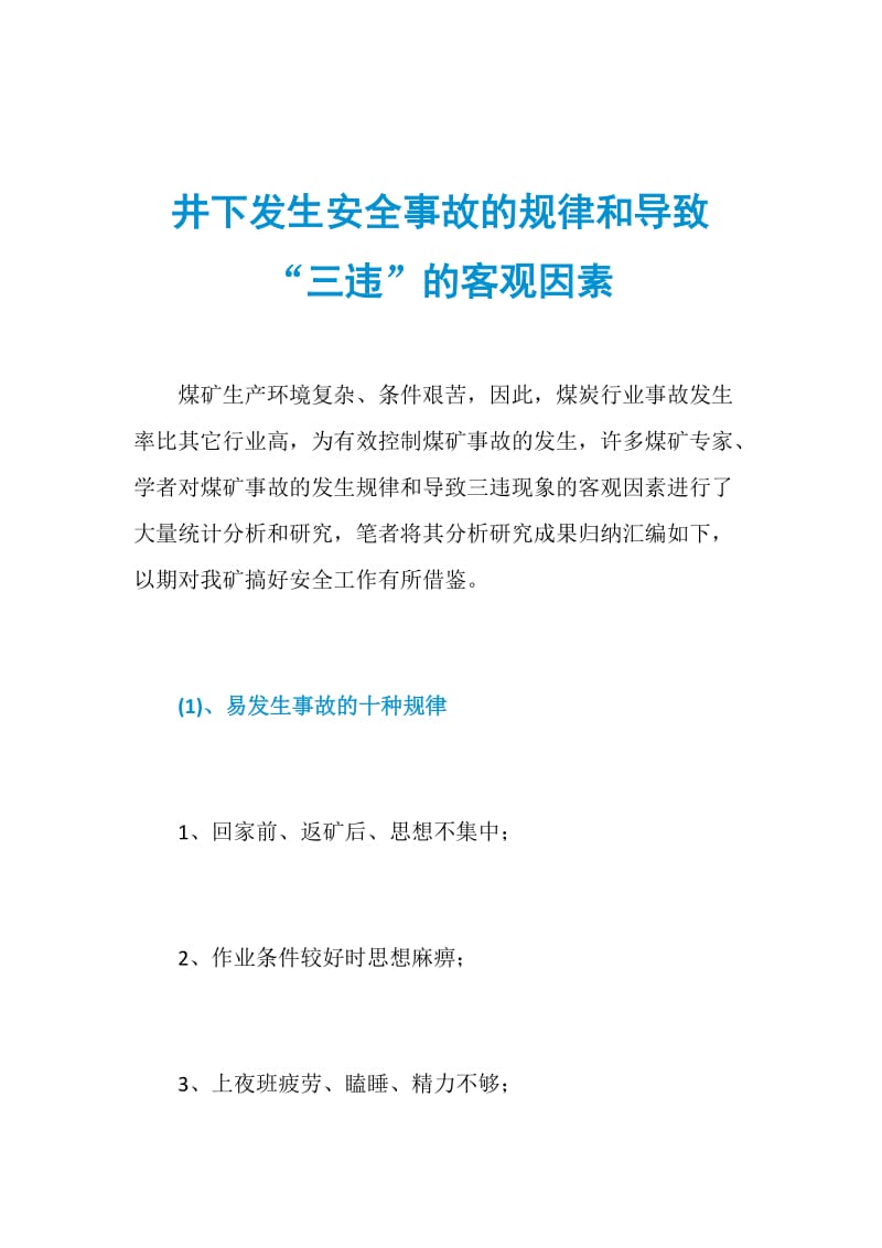 井下发生安全事故的规律和导致“三违”的客观因素.doc_第1页