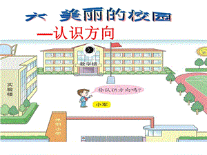 二年级上数学课件- 美丽的校园 认识方向1_青岛版（2014秋）.ppt