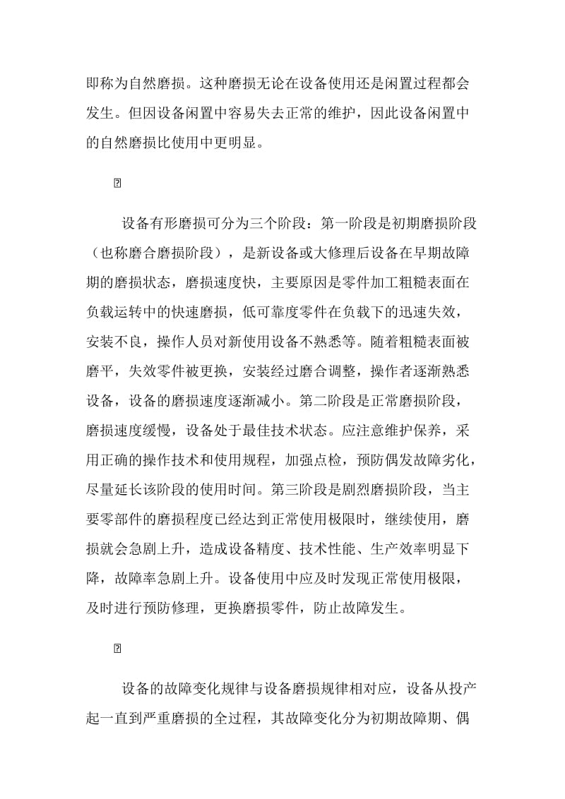 设备磨损与故障规律.doc_第2页