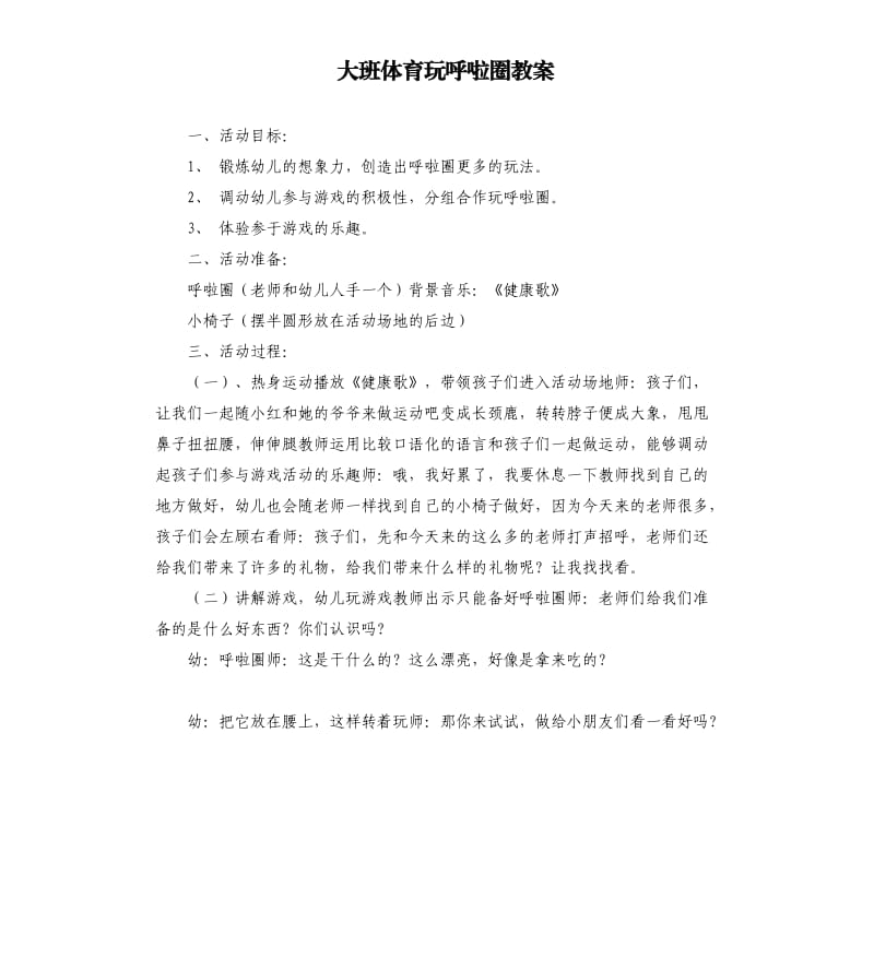 大班体育玩呼啦圈教案.docx_第1页