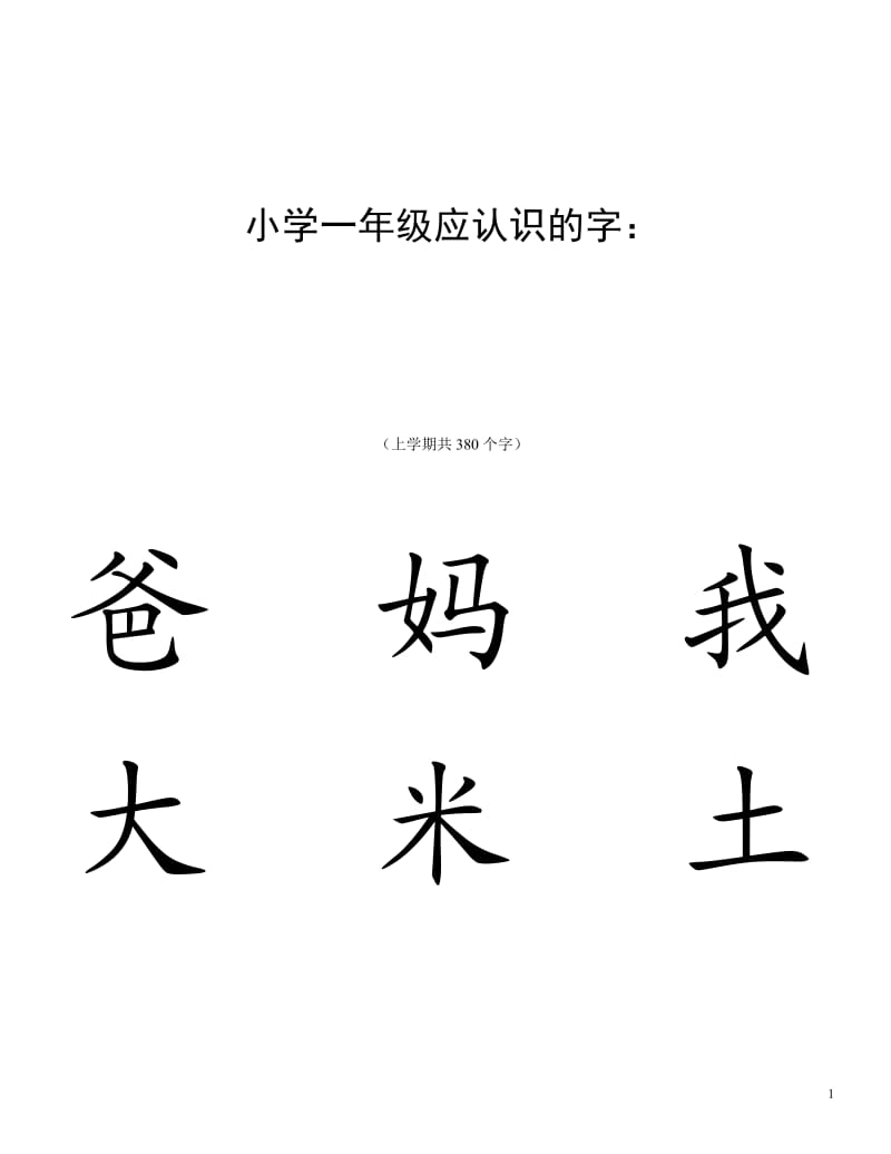 小学一年级识字卡.doc_第1页