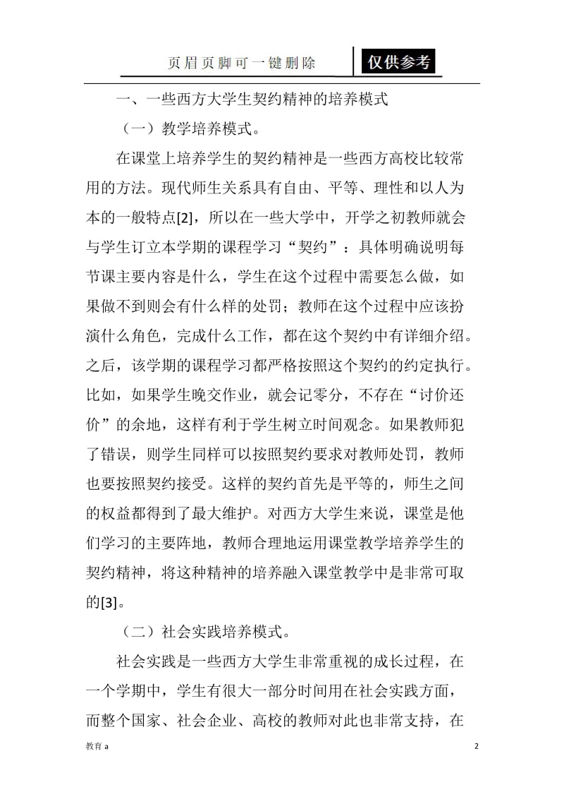 大学生契约精神培育路径的启示与借鉴[材料应用].doc_第2页