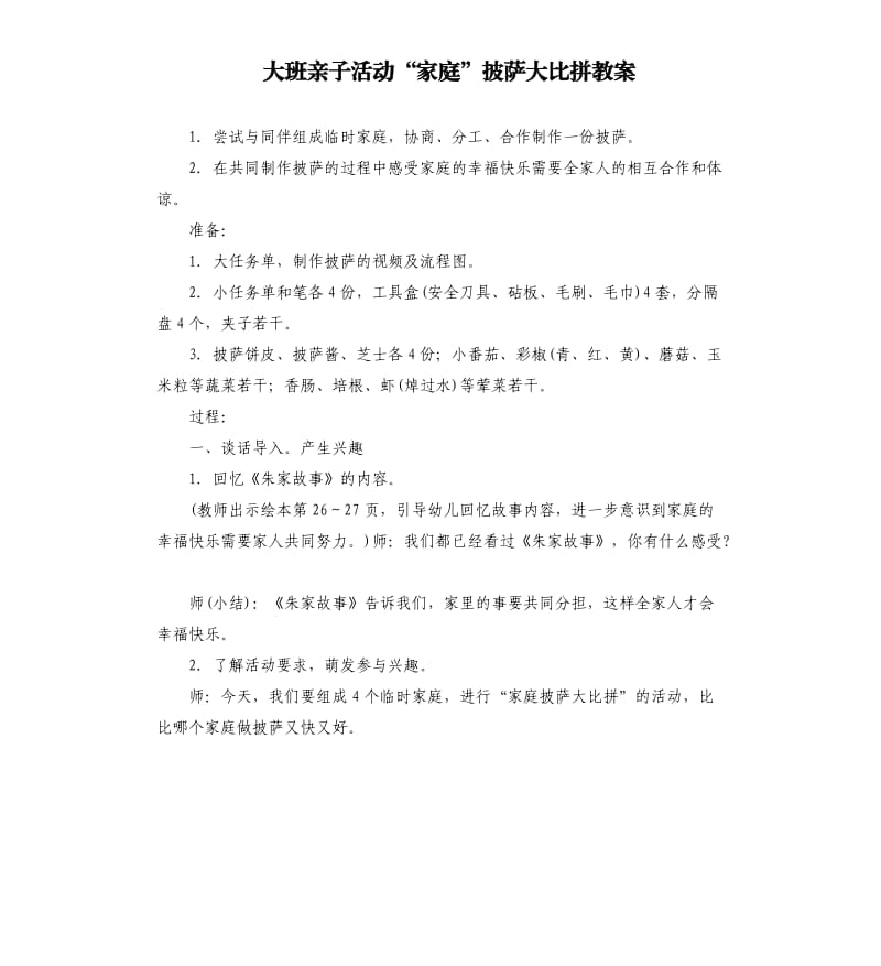 大班亲子活动“家庭”披萨大比拼教案.docx_第1页