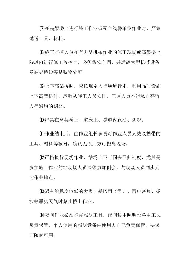 客运专线安全卡控措施.doc_第2页