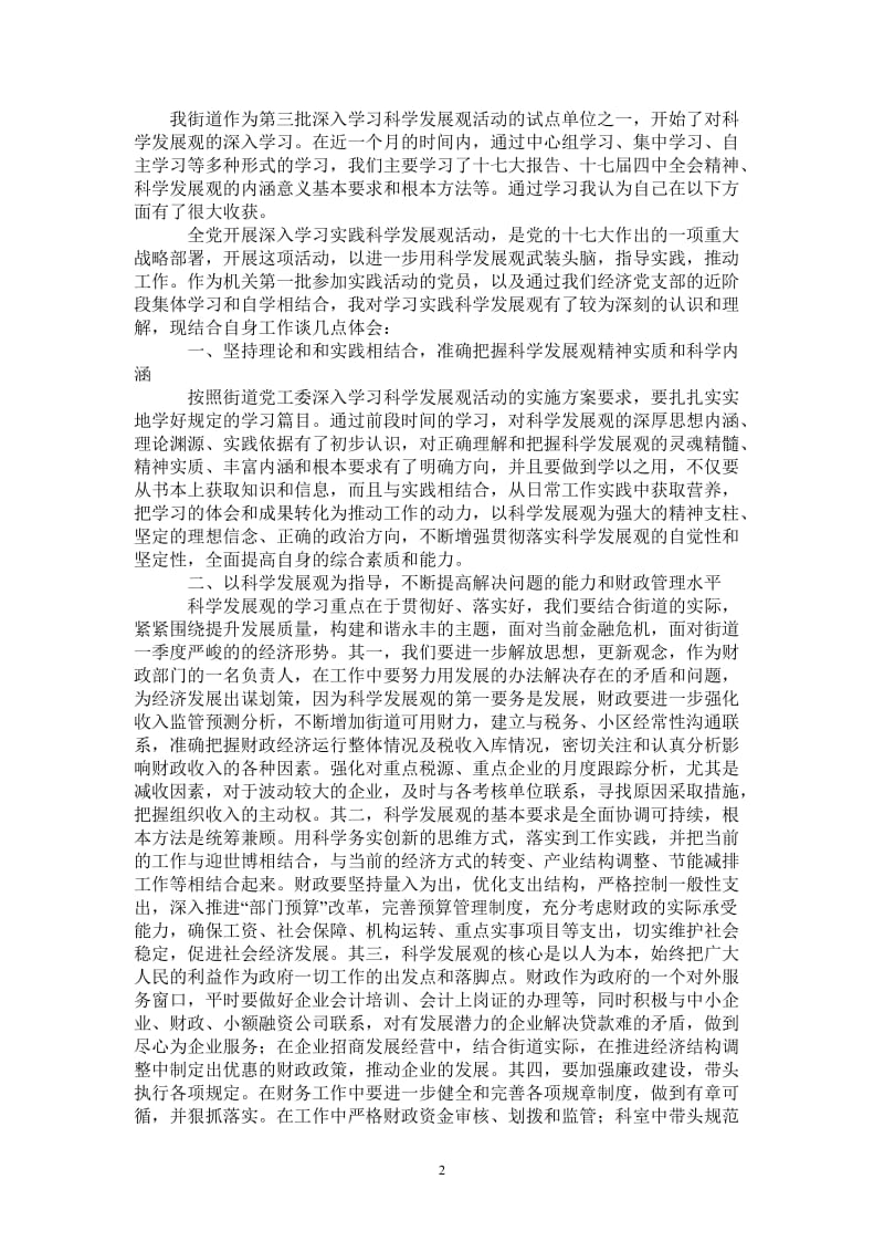 财政部门第三批学习实践科学发展观心得体会-最新版.doc_第2页