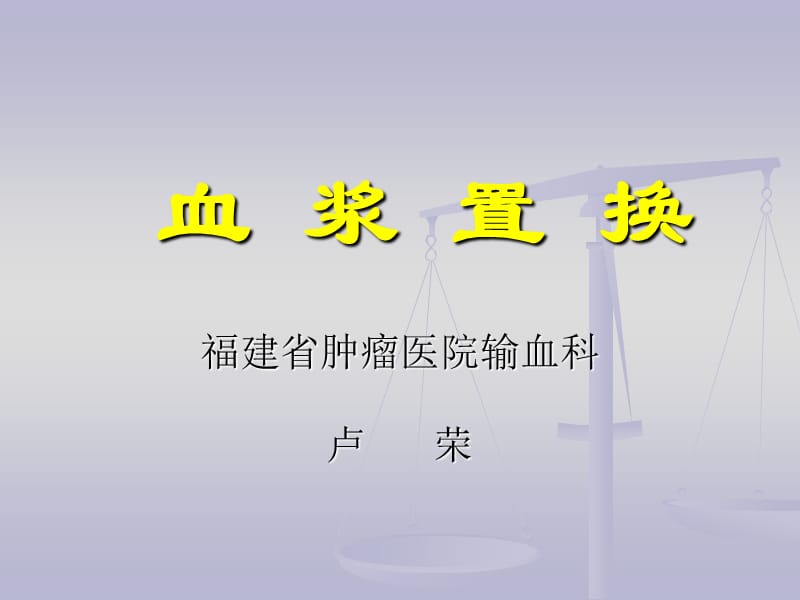 血浆置换.ppt.ppt_第1页