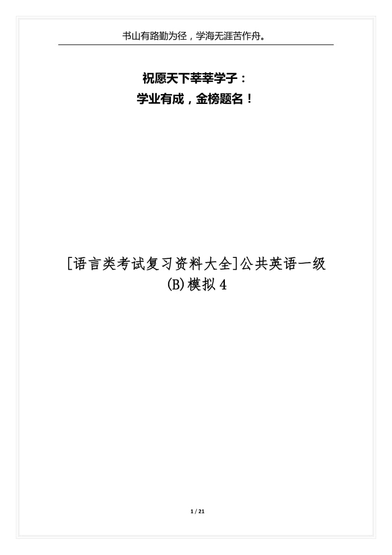 [语言类考试复习资料大全]公共英语一级(B)模拟4.docx_第1页