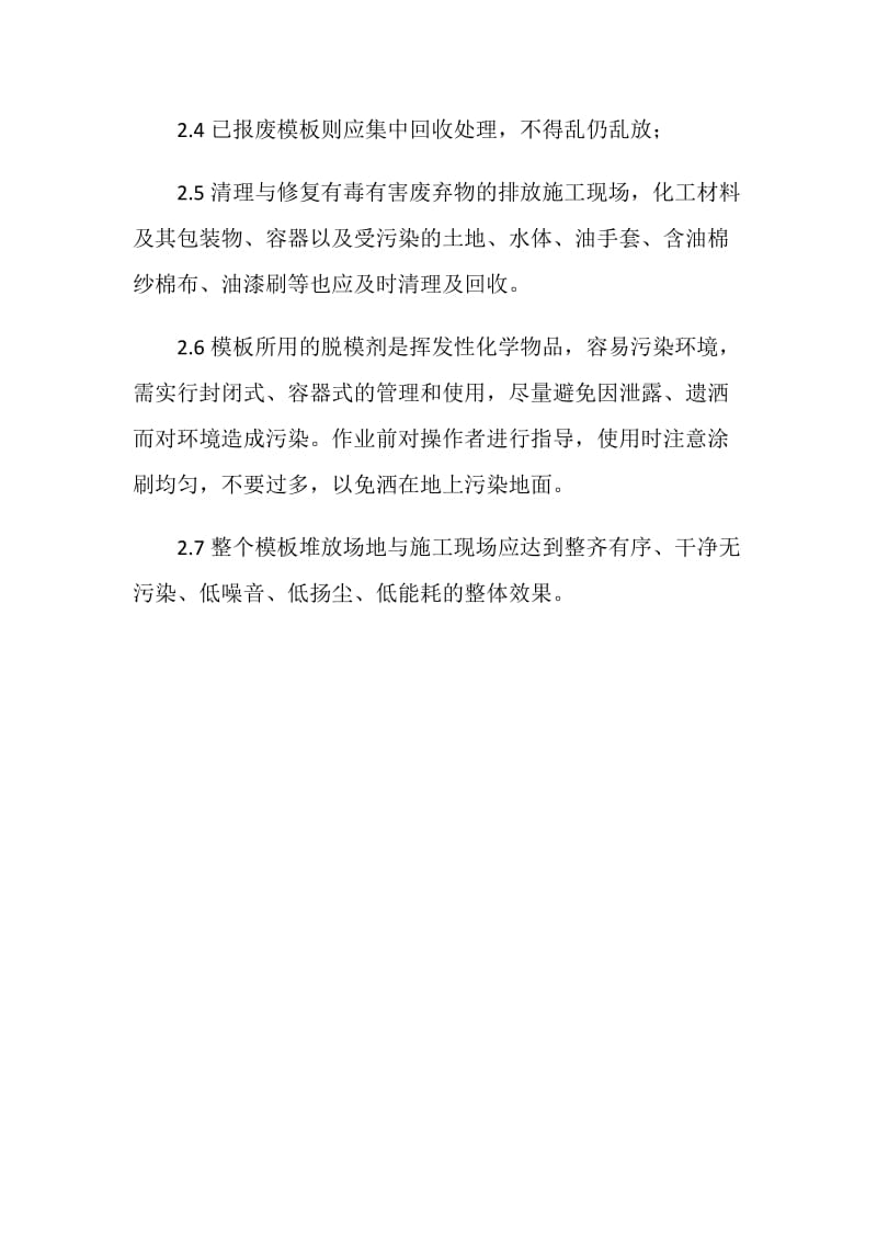 模板安装工程环境保护措施.doc_第2页