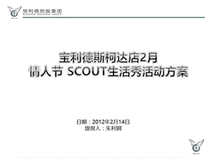 宝利德斯柯达店2月情人节SCOUT生活秀活动策划方案.ppt