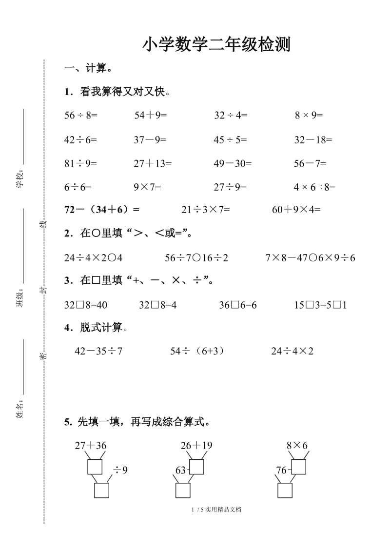 二年级下册数学期中检测试卷（经典实用）.doc_第1页