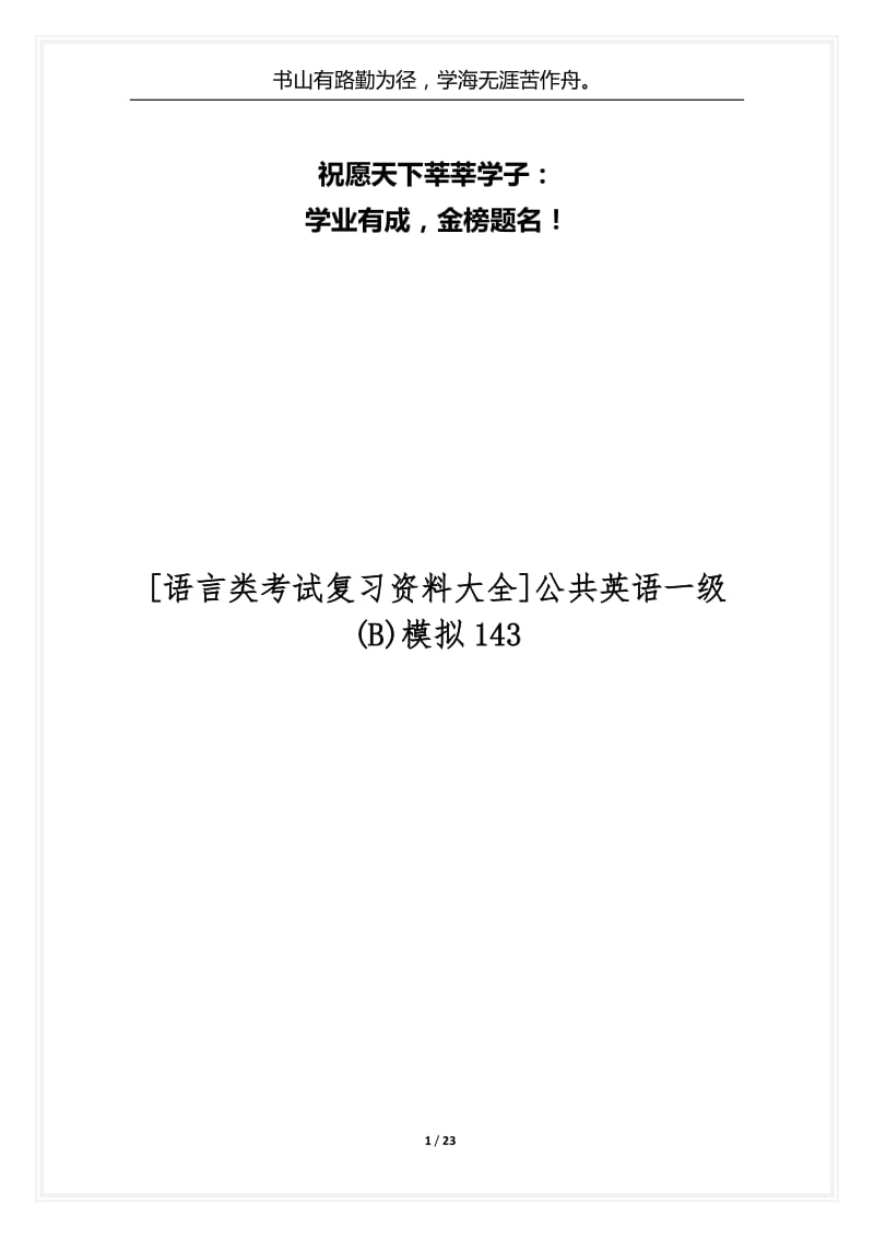 [语言类考试复习资料大全]公共英语一级(B)模拟143.docx_第1页