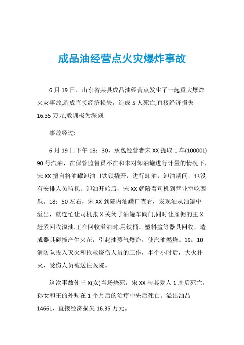 成品油经营点火灾爆炸事故.doc_第1页