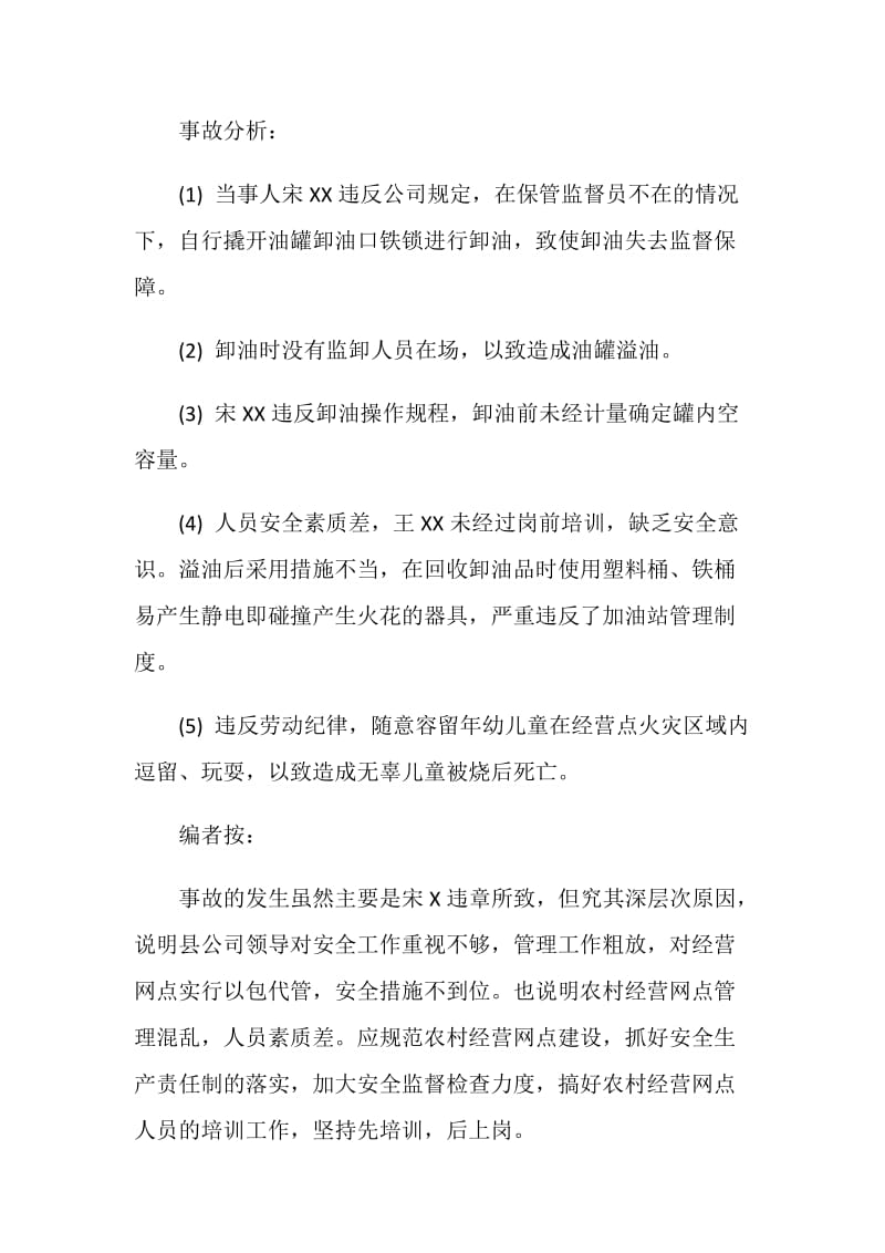 成品油经营点火灾爆炸事故.doc_第2页