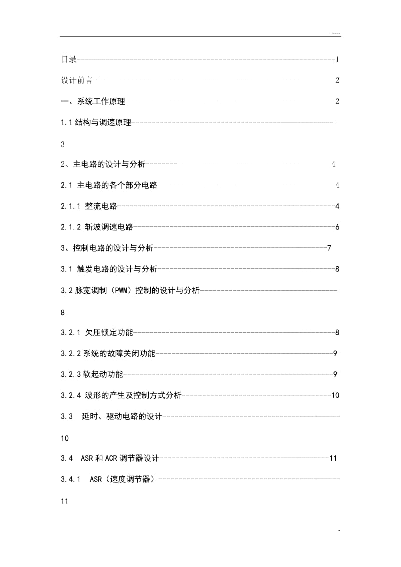 直流电动机的直流斩波调速装置.doc_第2页