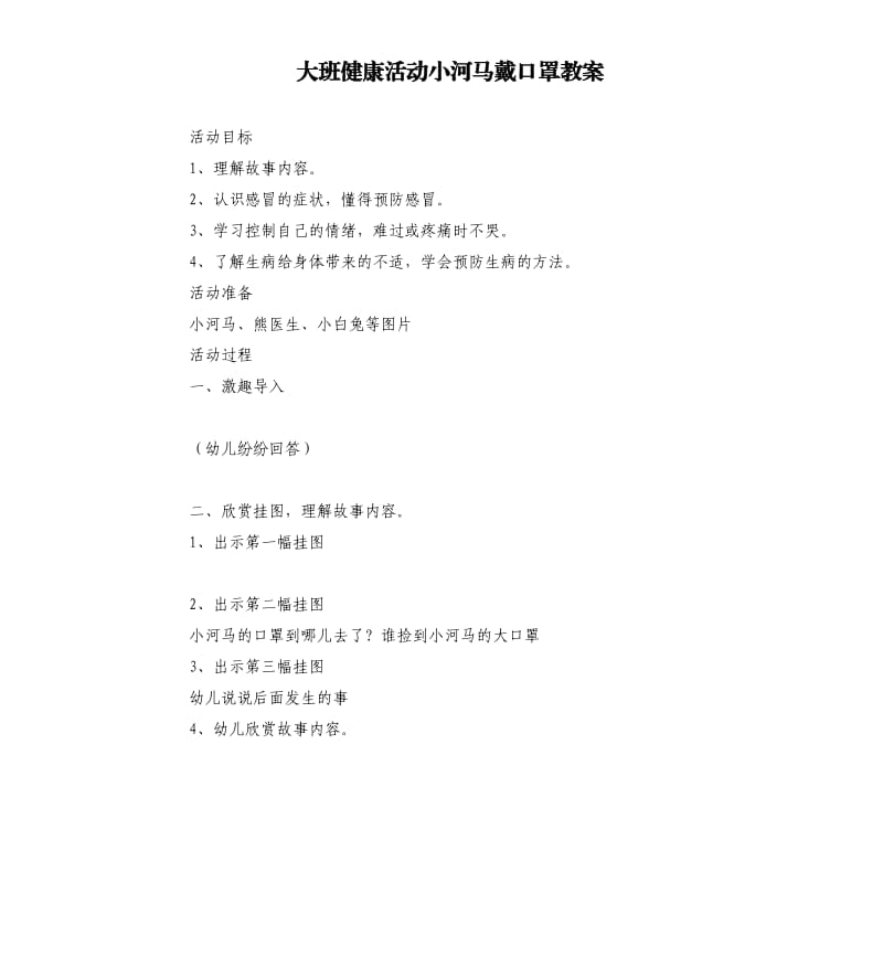 大班健康活动小河马戴口罩教案.docx_第1页