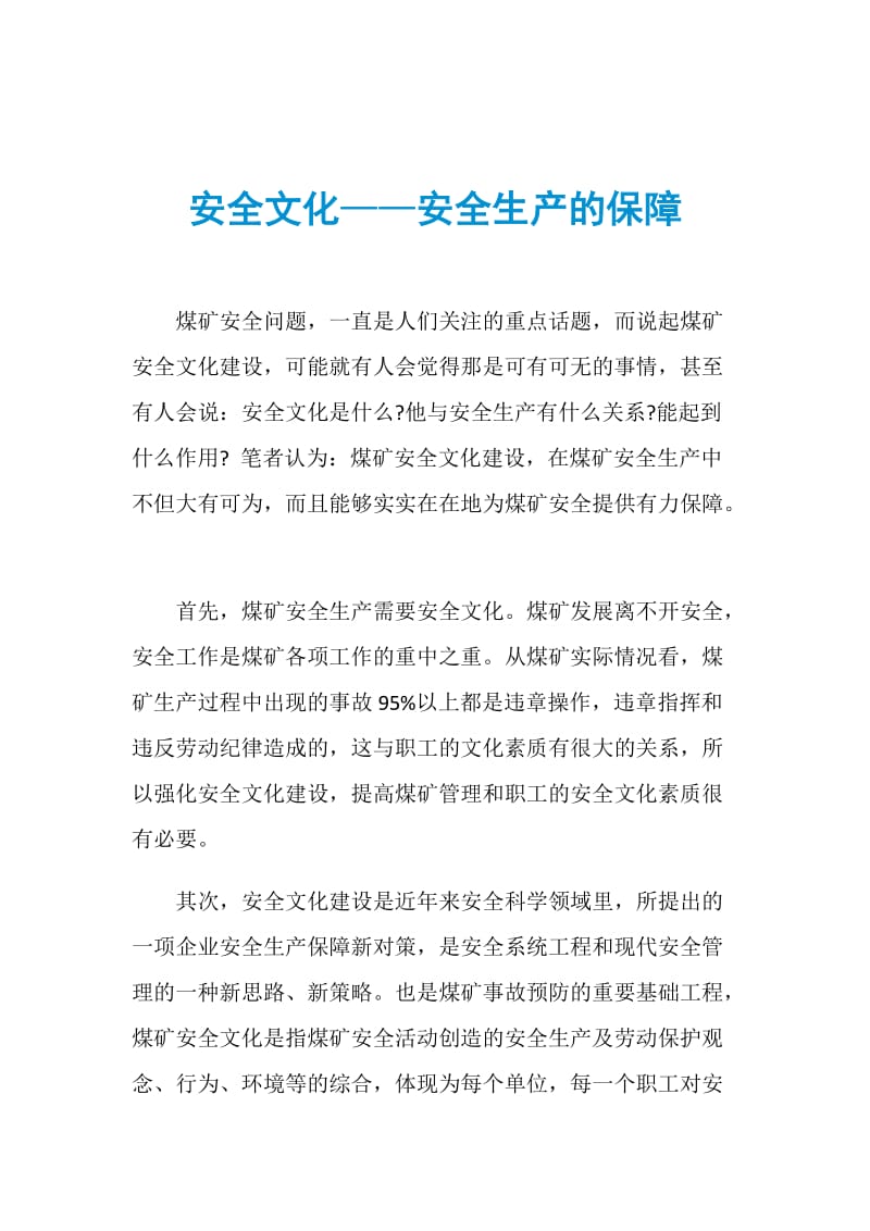 安全文化——安全生产的保障.doc_第1页